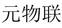 元聯(lián)物聯(lián)網有限公司