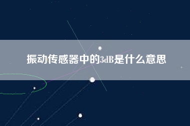 振動傳感器中的3dB是什么意思