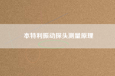 本特利振動(dòng)探頭測(cè)量原理