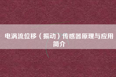 電渦流位移（振動）傳感器原理與應用簡介