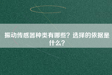 振動(dòng)傳感器種類有哪些？選擇的依據(jù)是什么？