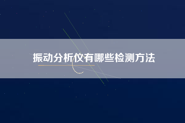 振動分析儀有哪些檢測方法