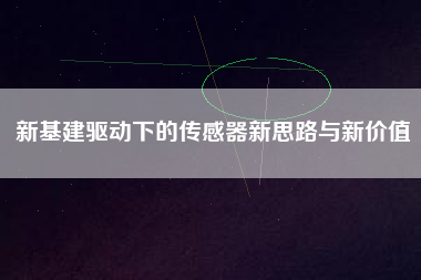 新基建驅(qū)動下的傳感器新思路與新價值